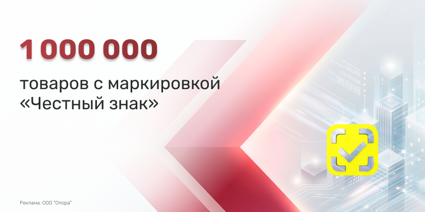 НПЦ «Армед» выпустил миллион товаров с маркировкой «Честный знак» 