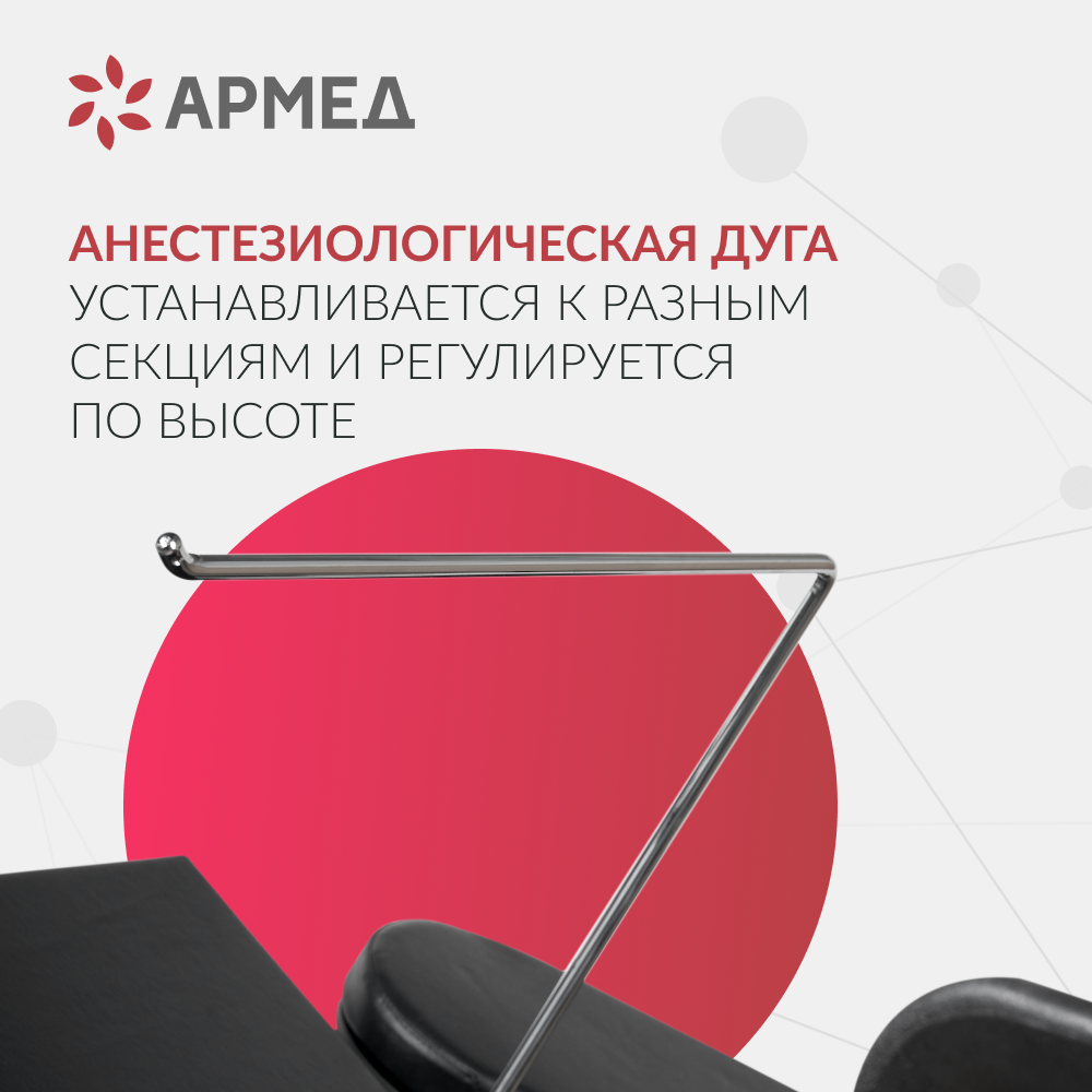 Операционный стол Армед ET-IV 