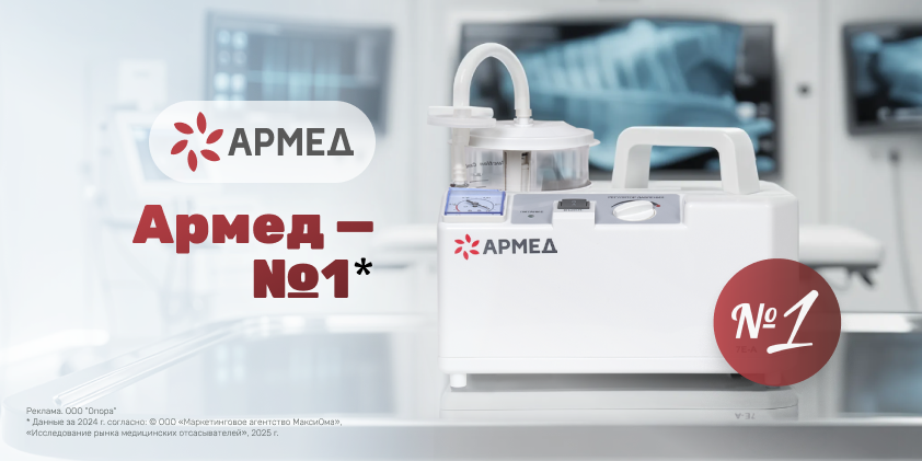 Армед — №1 на рынке медицинских отсасывателей в России
