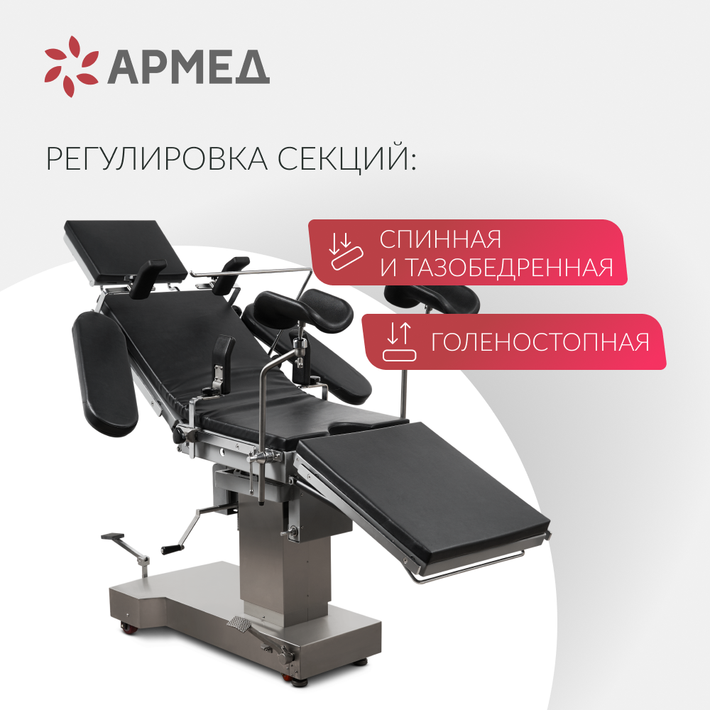 Операционный стол Армед ET-IV 