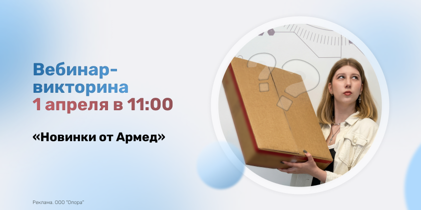 Ждём вас на вебинаре-викторине «Новинки от Армед»